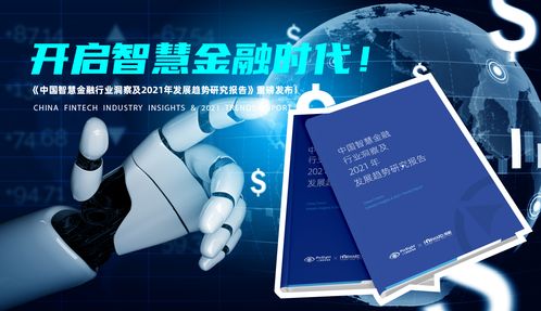 中国智慧金融行业洞察及2021年发展趋势研究报告 finsight人工智能实验室x前瞻产业研究院